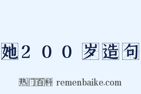 她200岁造句是什么意思的图片